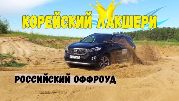 Киа Соренто Прайм (Kia Sorento Prime gt line) оффроуд тест (бездорожье)