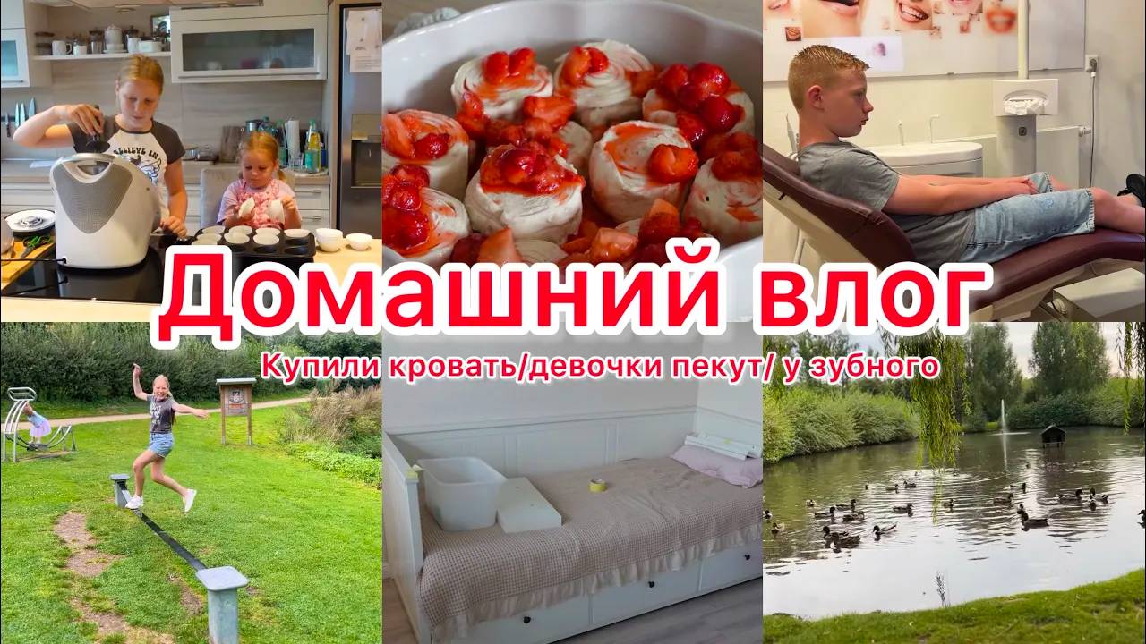 VLOG🇩🇪: НАШИ БУДНИ/ БЫСТРАЯ ВЫПЕЧКА 🥮 КУПИЛИ КРОВАТЬ🛏️ПОЕХАЛИ К ЗУБНОМУ 🦷 смотреть онлайн