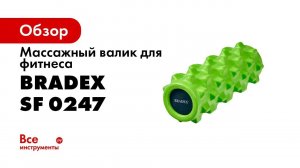 Валик для фитнеса массажный SF 0247