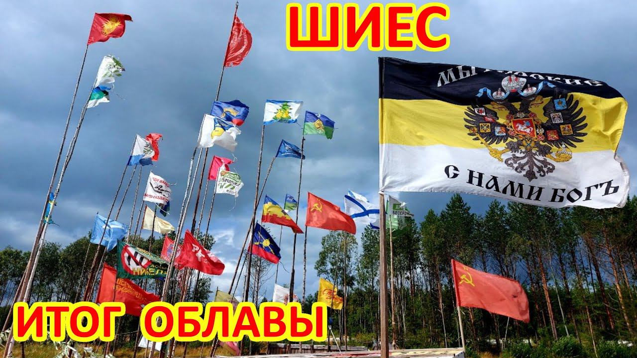 ШИЕС. ИТОГИ ОБЛАВЫ смотреть онлайн