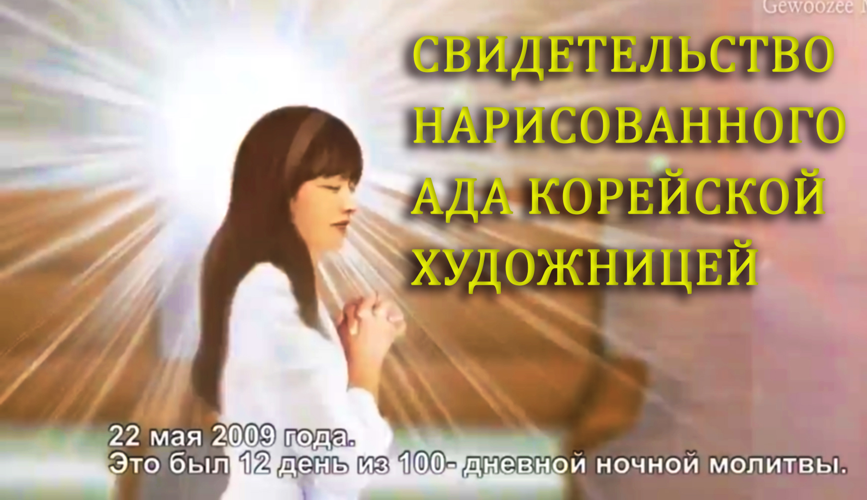 Откровение Ада нарисованного корейской художницей смотреть онлайн