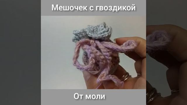 МЕШОЧЕК С ГВОЗДИКОЙ ОТ МОЛИ смотреть онлайн