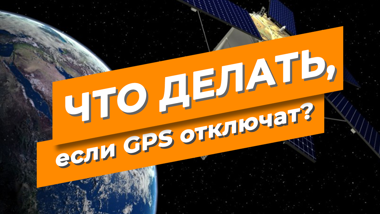 Что делать, если GPS отключат? смотреть онлайн