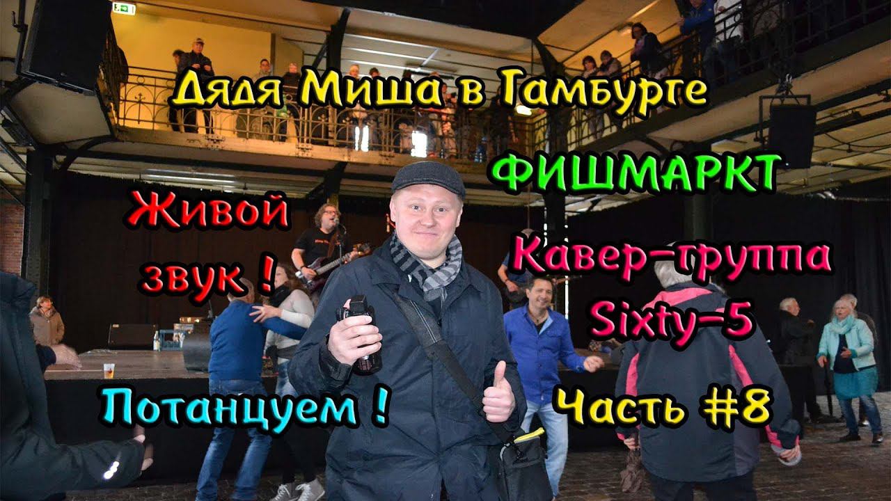 Гамбург ФишМаркт #8 смотреть онлайн