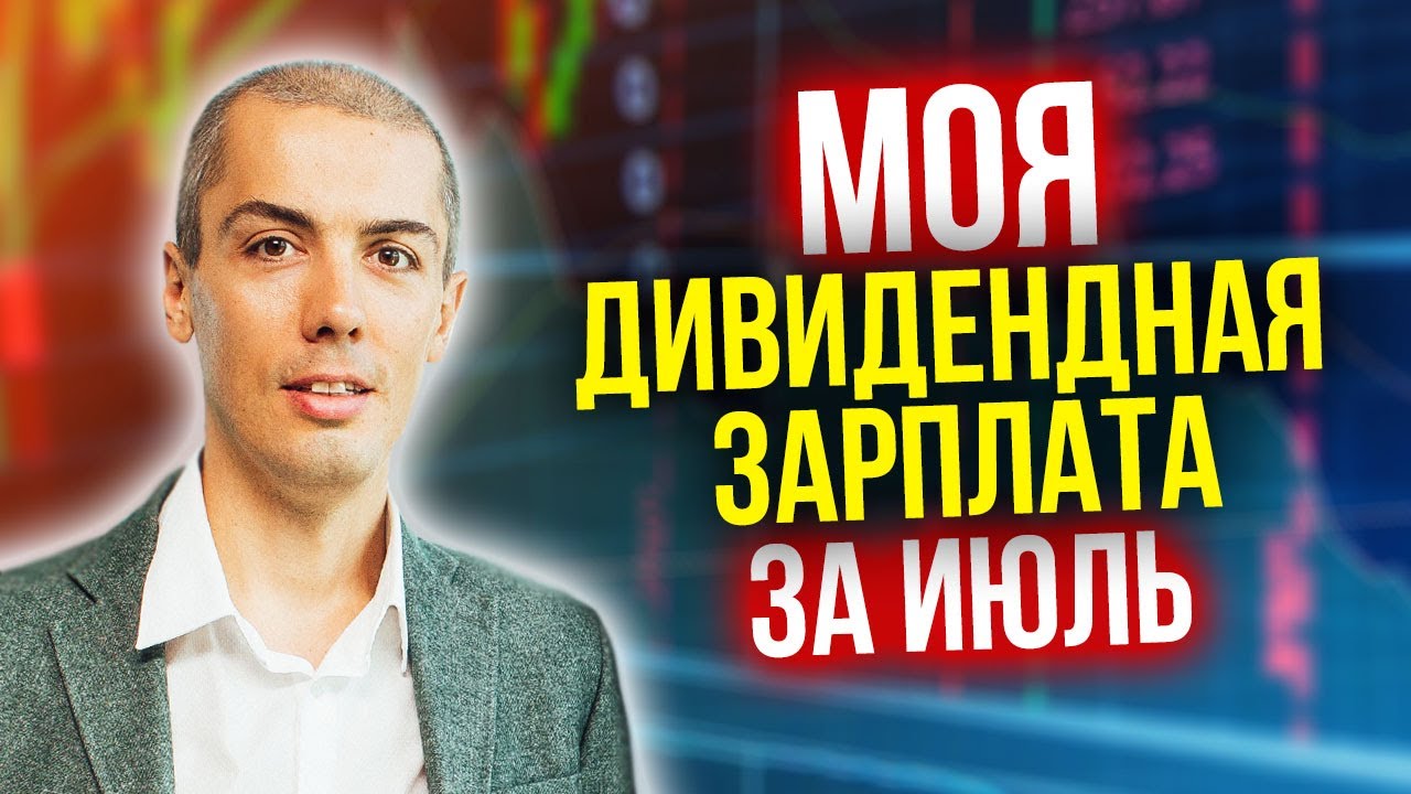 Моя дивидендная зарплата за июль - Цифры и расчеты | Инвестиции в дивидендные акции смотреть онлайн