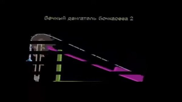 Даровой двигатель Бочкарева!