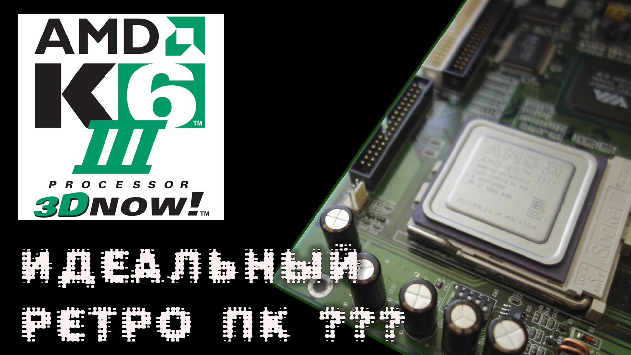 AMD K6: ИДЕАЛЬНЫЙ РЕТРО ПК ?