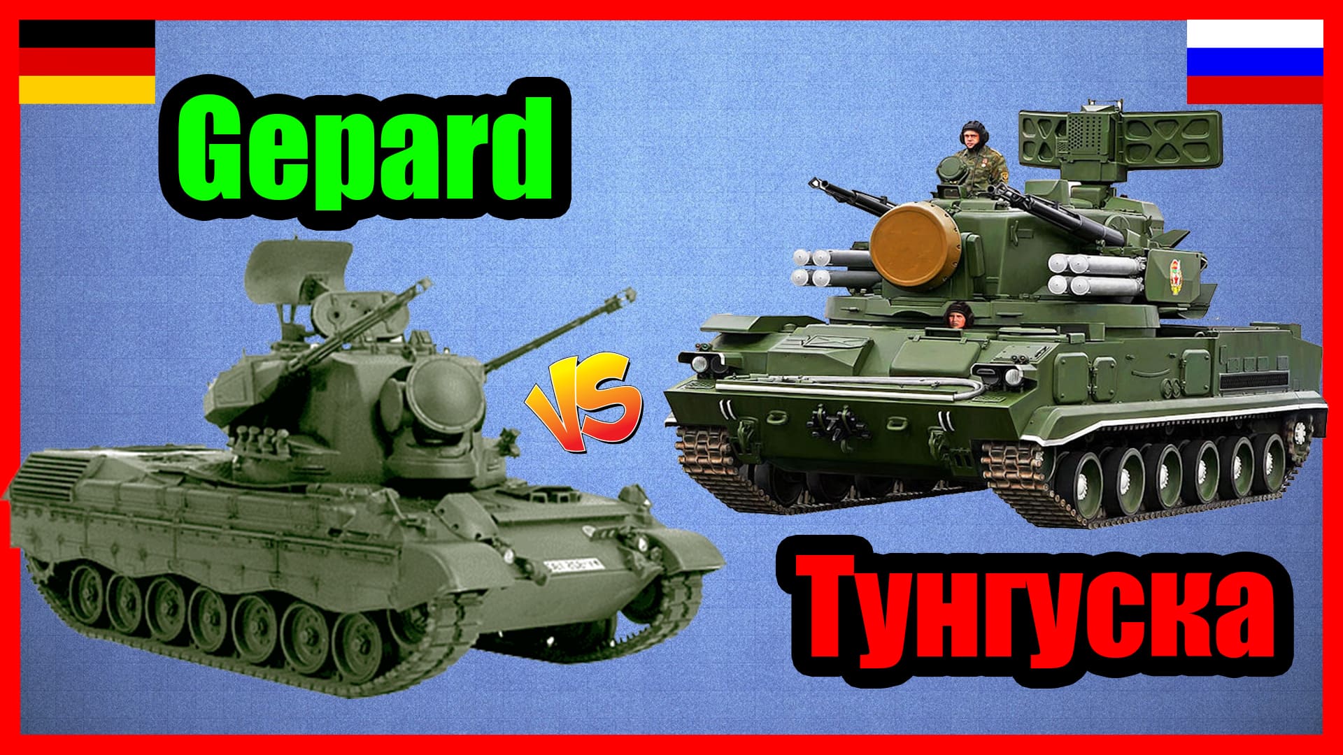 Тунгуска против Гепарда - что лучше? | Сравнение ЗСУ России и Германии смотреть онлайн