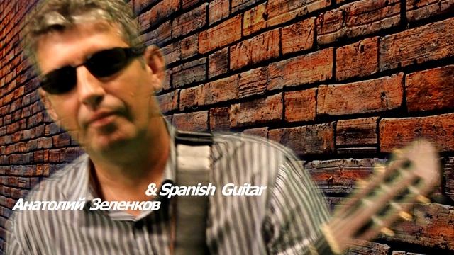 ГИТАРА ВИРТУОЗ ФЛАМЕНКО (ИСПАНСКАЯ ГИТАРА) Анатолий Зеленков & Spanish Guitar смотреть онлайн