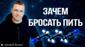 Алкогольная зависимость.  Зачем бросать пить.