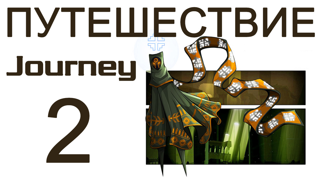Journey - Прохождение игры на русском [#2] | PS3 (2013 г.)