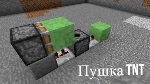 Как сделать TNT Пушку в майнкрафте!!!
