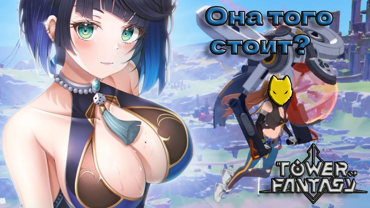 ОБЗОР TOWER OF FANTASY / Стоит ли играть ? смотреть онлайн