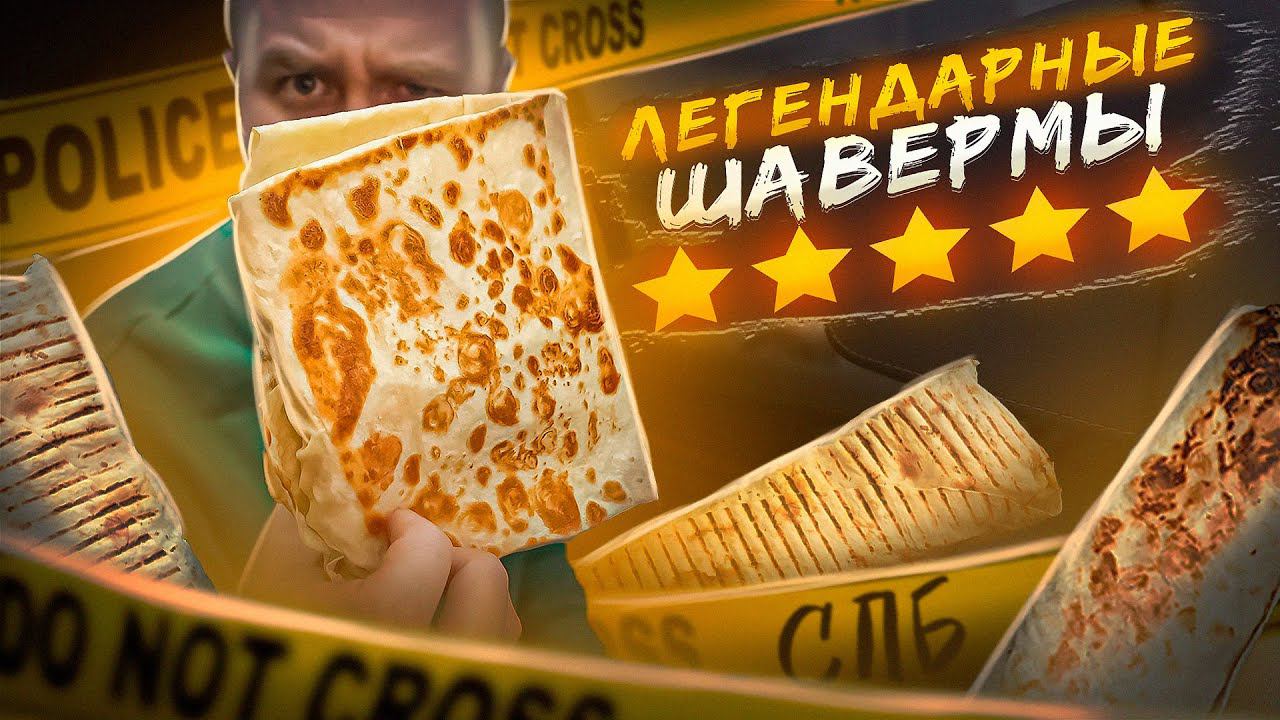 ПЯТЬ ЛЕГЕНДАРНЫХ ШАВЕРМ | СПб