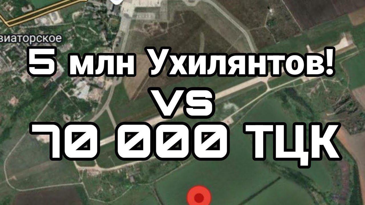5 млн УХИЛЯНТ0В ПР0ТИВ 70 000 ТЦК