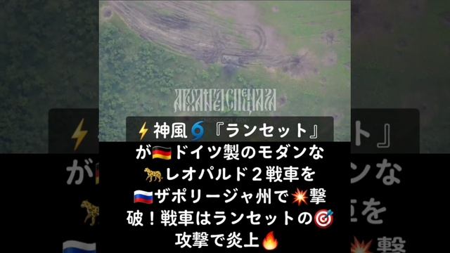 ⚡神風?『ランセット』が??ドイツ製のモダンな?レオパルド2戦車を??ザポリージャ州で?撃破！戦車はランセットの?攻撃で炎上? #ランセット #ザポリージャ州 #戦車破壊 #神風 # смотреть онлайн