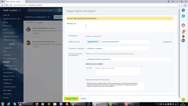 Как создать группу в Битрикс24 смотреть онлайн