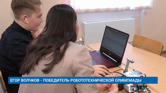 ЕГОР ВОЛЧКОВ - ПОБЕДИТЕЛЬ РОБОТОТЕХНИЧЕСКОЙ ОЛИМПИАДЫ смотреть онлайн