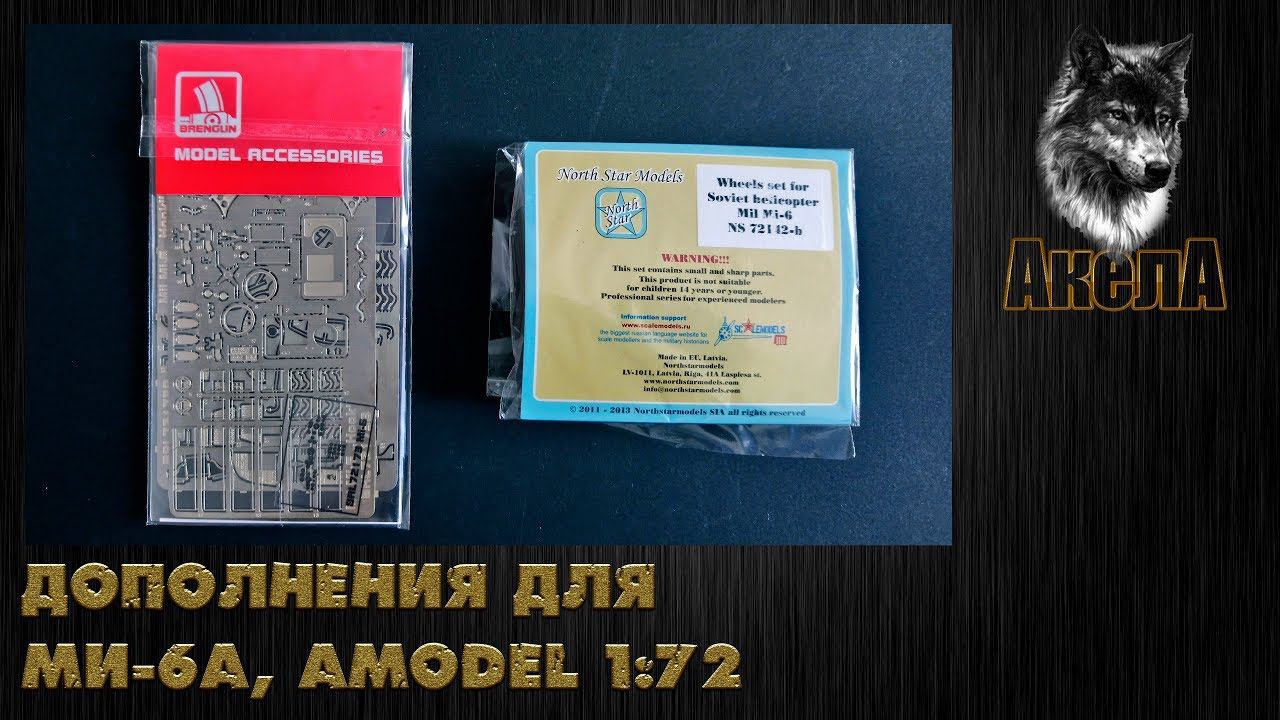 Дополнения для Ми-6А, Amodel 1/72