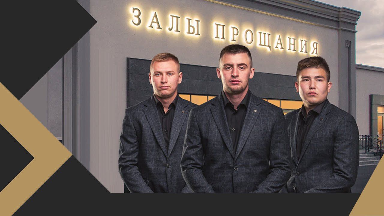 Залы прощания от компании Евросервис смотреть онлайн