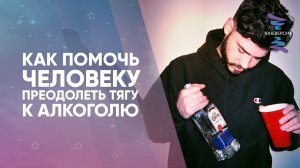 Как помочь человеку преодолеть тягу к алкоголю