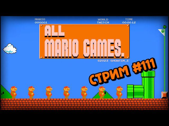 [all MARIO GAMES] Its' a me Mario (Стрим #111) смотреть онлайн