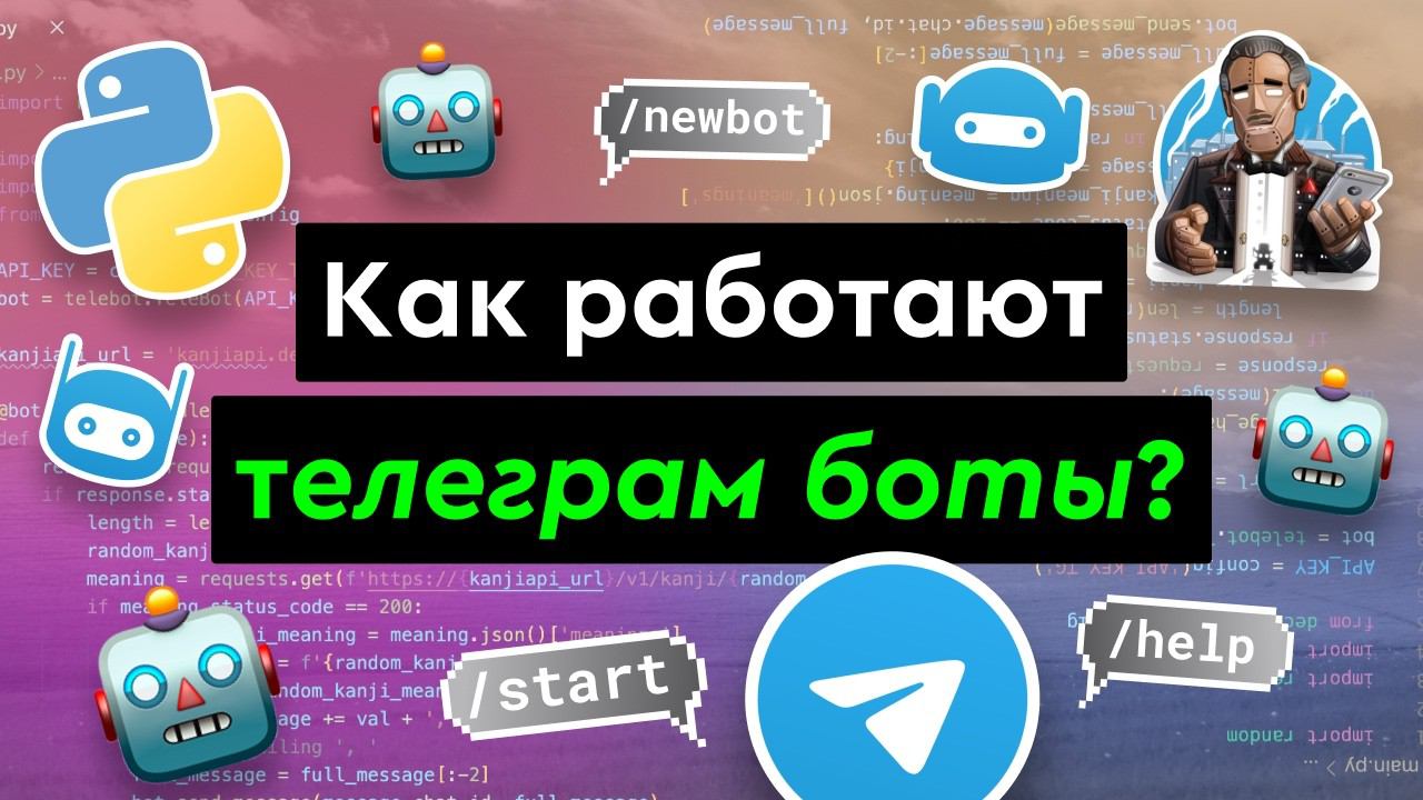 Как работают Telegram-боты? смотреть онлайн