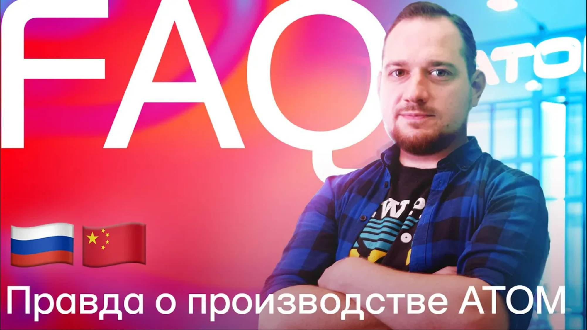Правда о производстве АТОМа. FAQ смотреть онлайн