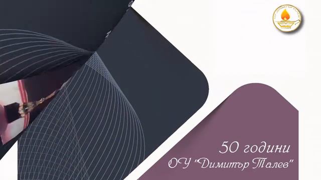 Основно училище "Димитър Талев" - Пловдив, 50 години част 1 смотреть онлайн
