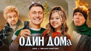 Dava - Один Дома (feat. Милана Хаметова) 2022