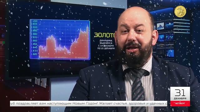 Золотой Инвест Клуб поздравляет вас с Новым Годом! смотреть онлайн