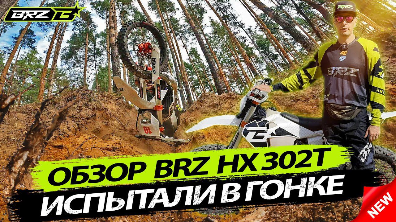 ТОПОВЫЙ МОТОЦИКЛ BRZ \\ НОВИНКА 2023 BRZ Hx 302t