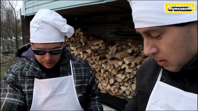Шашлык со звездами Шоу смотреть онлайн