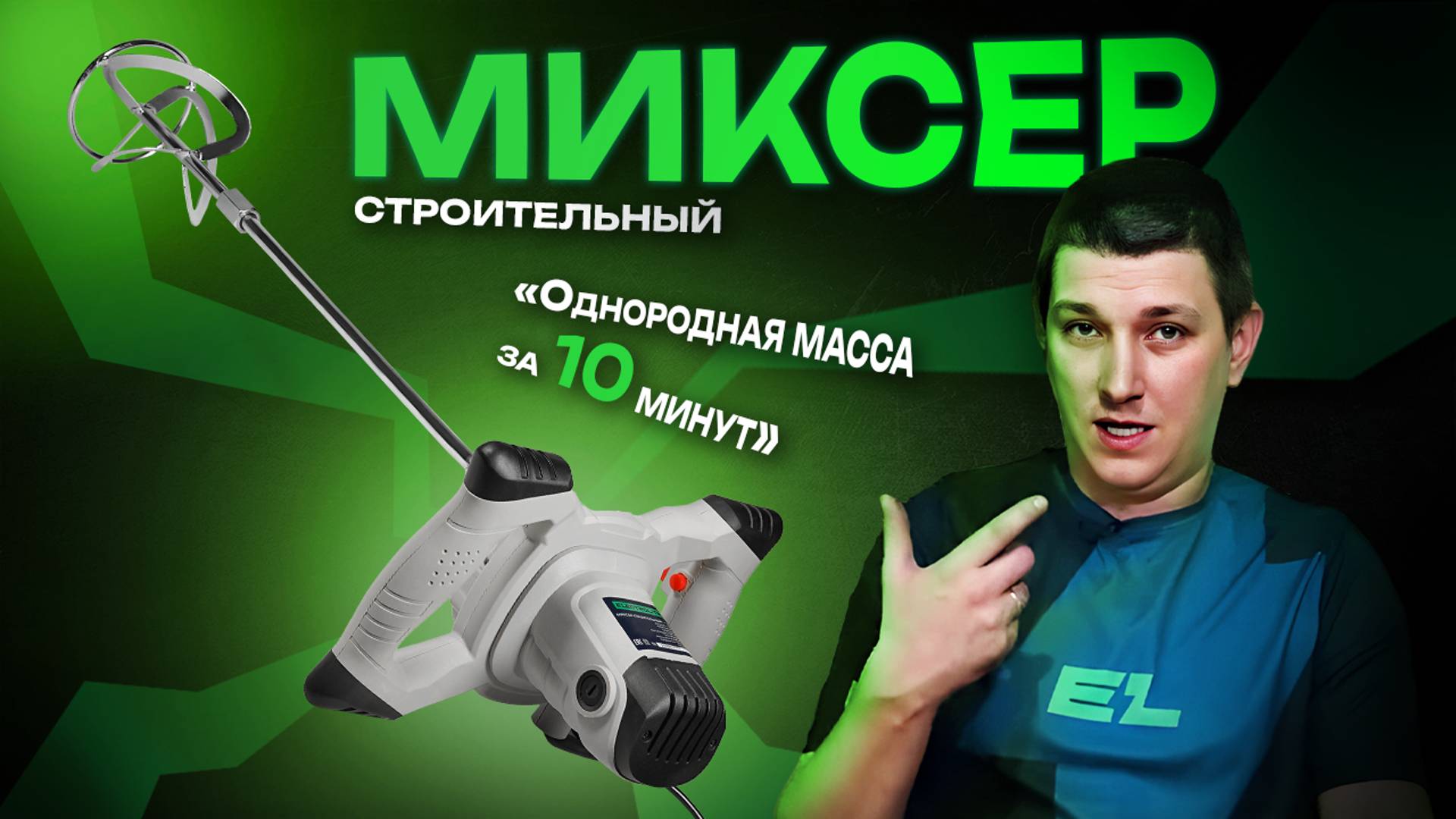 Строительный миксер Electrolite М1600/Обзор и тест смотреть онлайн