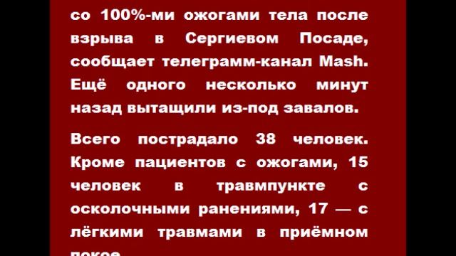 Число пострадавших при взрыве в Сергиевом Посаде возросло до 38 человек
