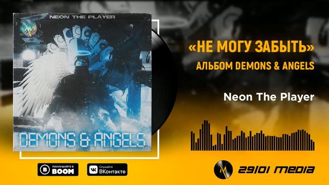 Neon The Player - Не могу забыть (Альбом «Demons & Angels») смотреть онлайн