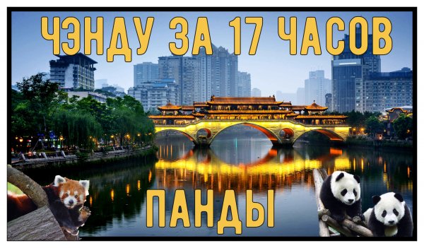 Китай. Чэнду с пандами за 17 часов