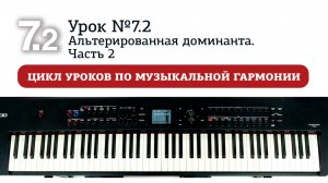 Урок 7.2. Альтерированная доминанта. Часть 2.mp4