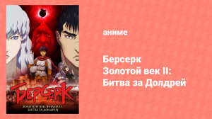 Берсерк: Золотой век 2 серия «Битва за Долдрей» (аниме-сериал, 2012)