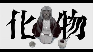 Юу Мияшита — Загадочная личность / 妖人　歌ってみた／宮下遊