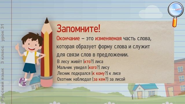 Русский язык 3 класс (Урок№31 - Что такое окончание? Как найти в слове окончание?) смотреть онлайн