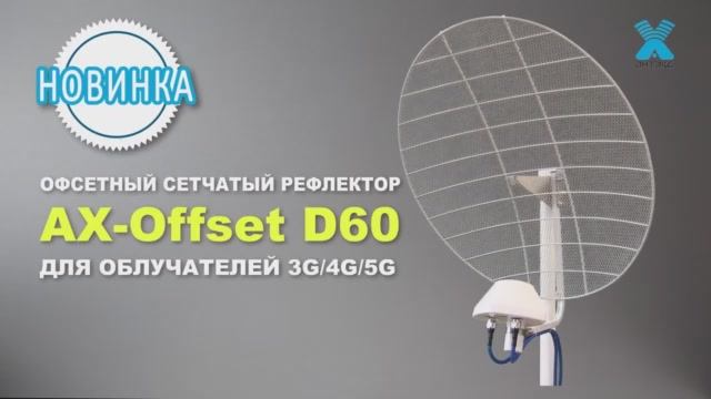 НОВИНКА Рефлектор AX Offset D60.