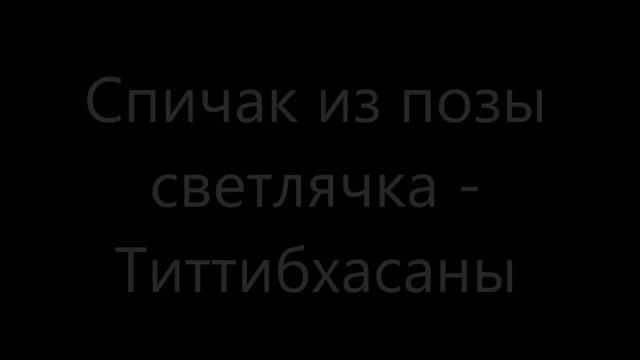 Стойка на руках Спичаг. Варианты выхода смотреть онлайн