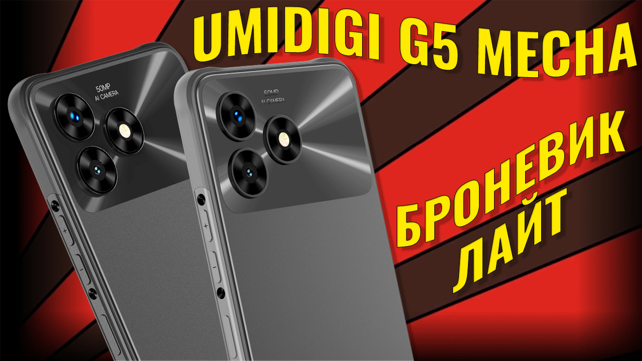 Броневик лайт | Umidigi G5 Mecha честный обзор