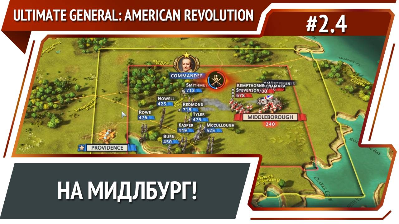 Крупное сражение / Ultimate General: American Revolution: прохождение №2.4 смотреть онлайн