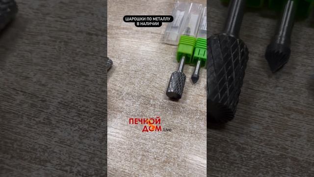 ШАРОШКИ ПО МЕТАЛЛУ В НАЛИЧИИ. Инструмент в наличии #печнойдомlive #батайск #инструмент #шарошка смотреть онлайн