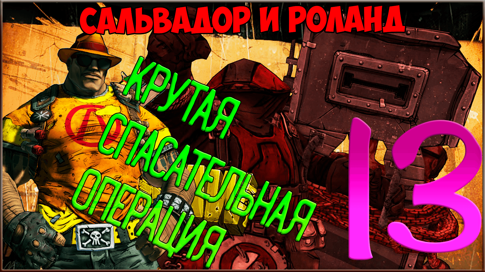 ⭐ Borderlands 2 ⭐ #13 Крутая спасательная операция
