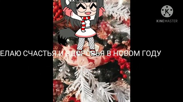 •С НОВЫМ ГОДОМ!!!(знаю что надо было раньше)• смотреть онлайн
