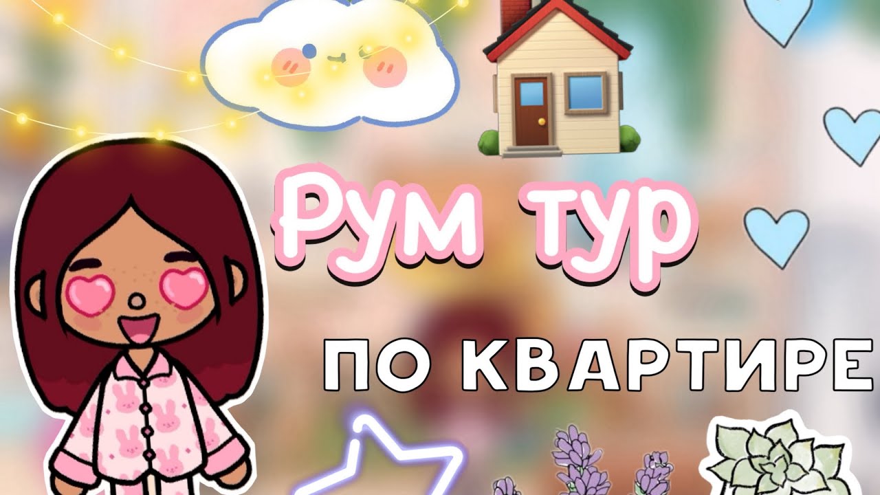 Рум тур по квартире 🏡💗_ Toca Life World _ тока бока _ toca boca _ Secret Toca смотреть онлайн