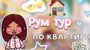 Рум тур по квартире 🏡💗_ Toca Life World _ тока бока _ toca boca _ Secret Toca